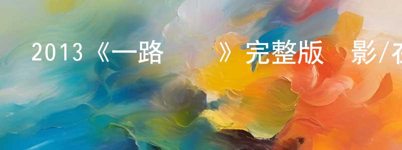 陳彥萍發布2013《一路順瘋》完整版電影/在線觀看/百度云-美劇天堂